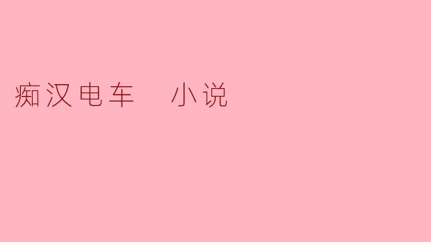在“痴汉电车”小说中,主要探讨了哪些社会问题?**